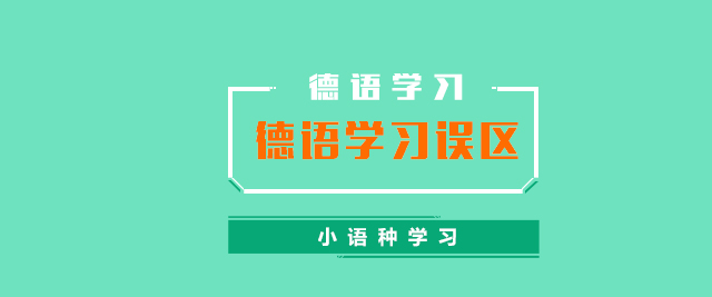 德语学习常见错误分享