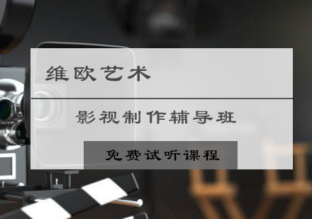 影视制作辅导班