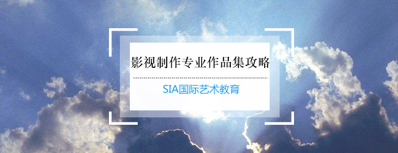 影视作品集制作流程