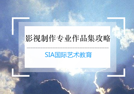 影视制作专业作品集全流程指南