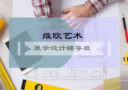 展示设计辅导班