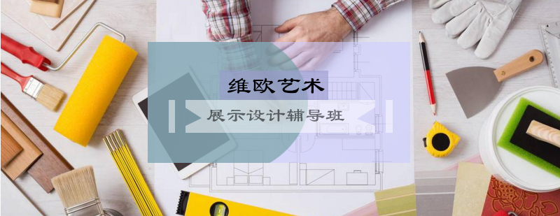 展示设计教学现场