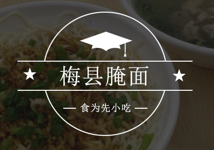 梅县腌面培训