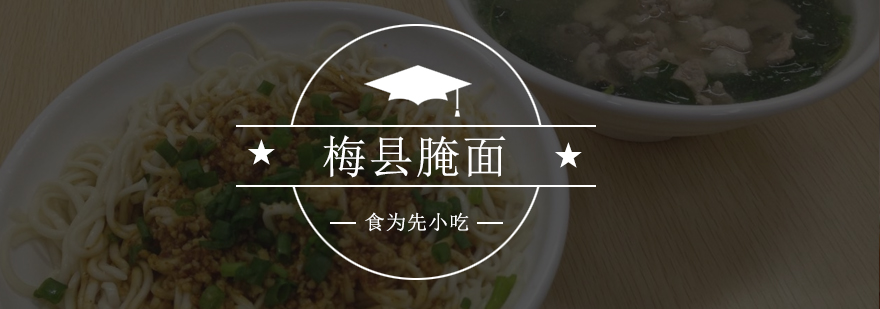 梅县腌面技术展示