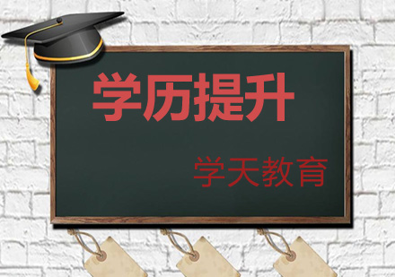 学天学历提升班