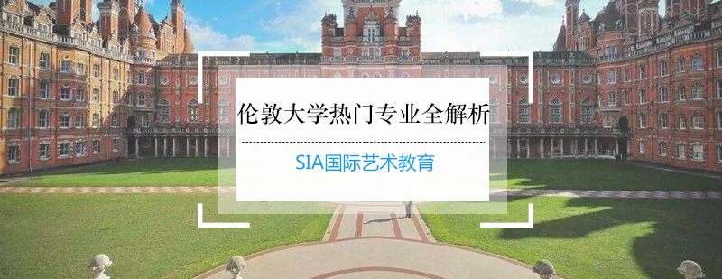 伦敦艺术大学热门专业全解析