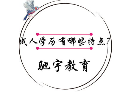 成人学历教育四大类型深度解析