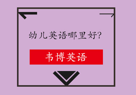 烟台幼儿英语启蒙教育深度解析