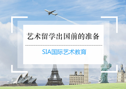 艺术留学行前全方位指南