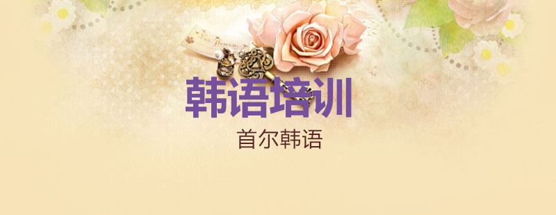 韩语学习实景课堂