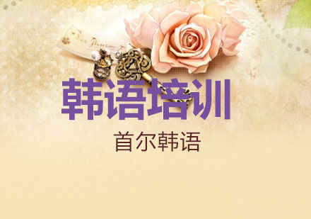 高效韩语学习全攻略