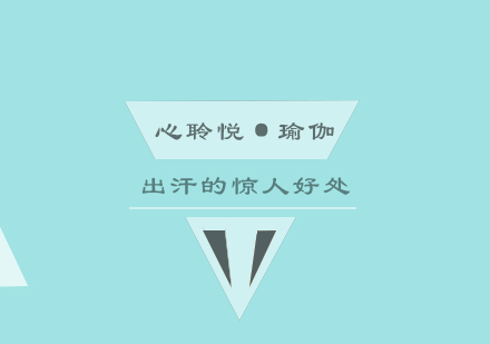 瑜伽课程出汗十大健康益处深度解析