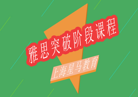 上海雅思突破階段課程