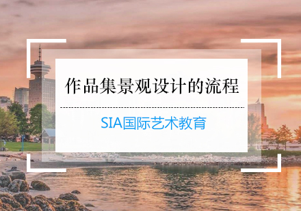 景观设计作品集全流程深度解析