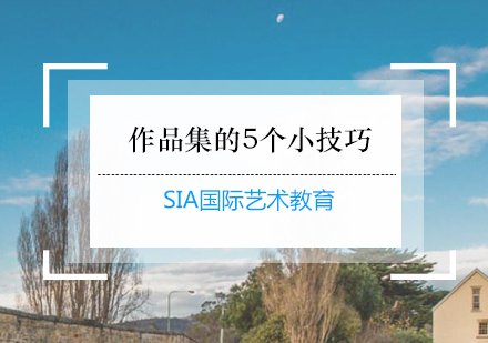 艺术留学作品集创作核心指南