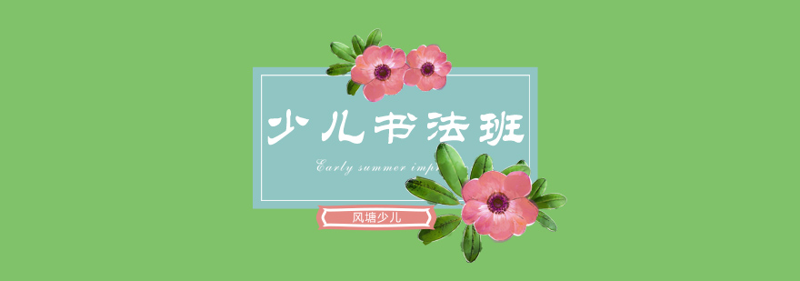 儿童书法练习