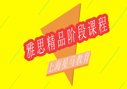 上海雅思精品階段課程