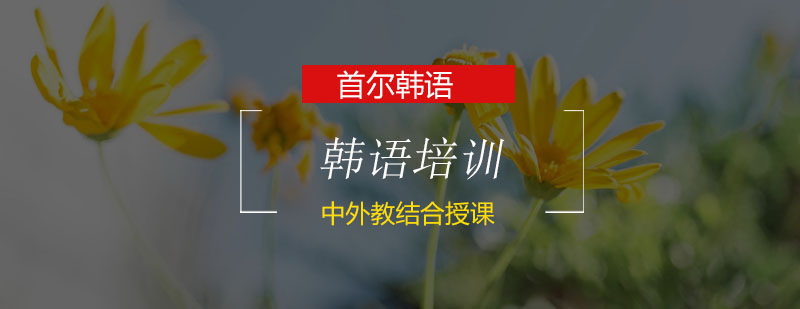 韩语称呼使用场景