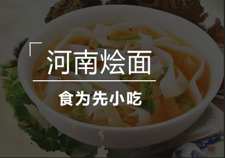 河南烩面培训