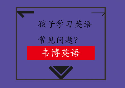 小学生英语学习三大难题深度解析
