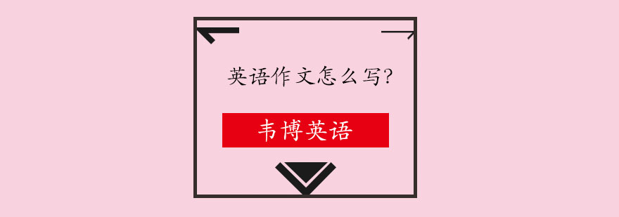 英语写作教学