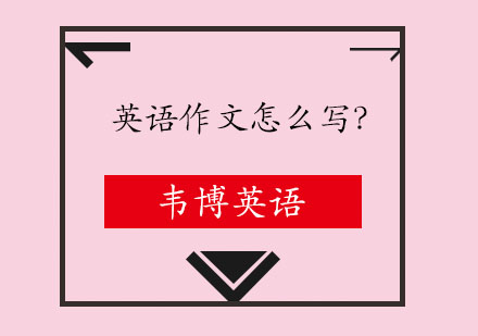 中考英语作文提分技巧深度解析