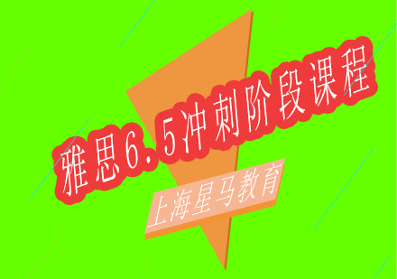 上海雅思6.5沖刺精英階段課程