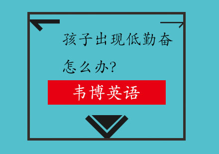 破解低勤奋困局：高效学习法深度解析