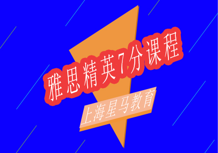 上海雅思精英7分課程