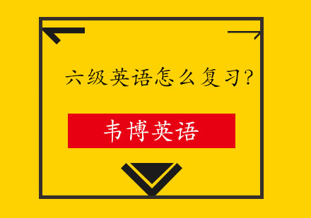 英语六级听力突破秘籍