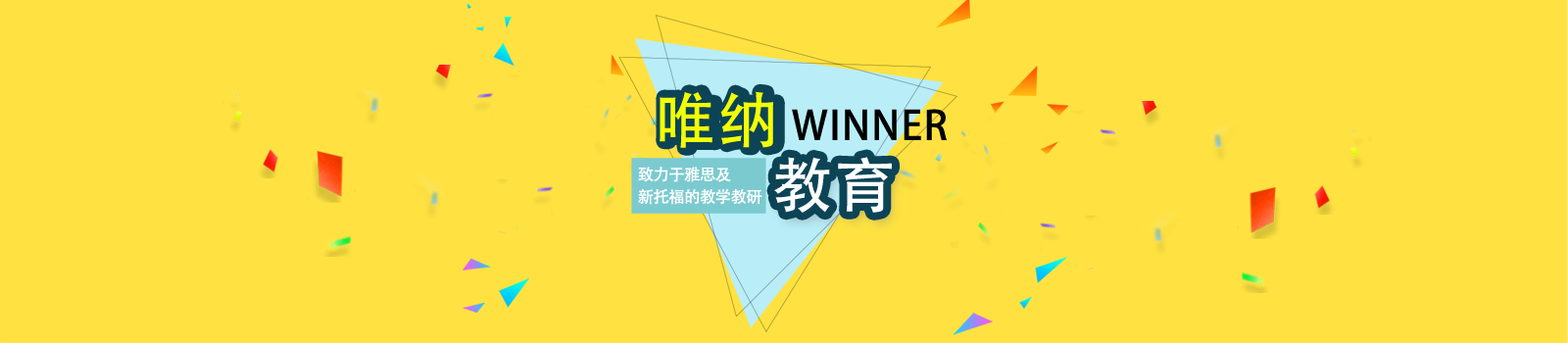 南京唯纳教育