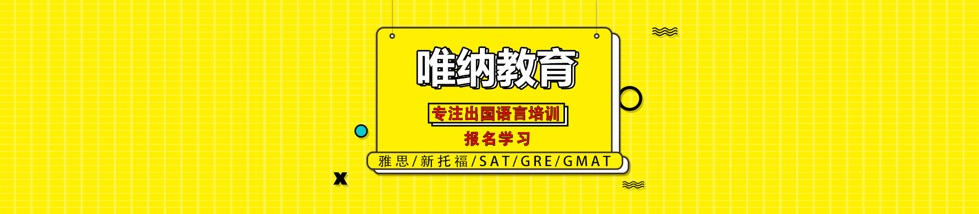 南京唯纳教育
