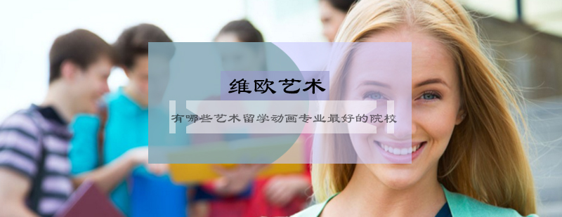 国际动画院校对比