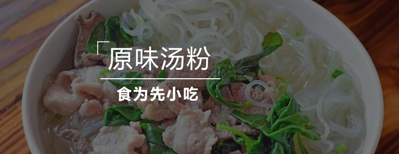 汤粉制作现场教学