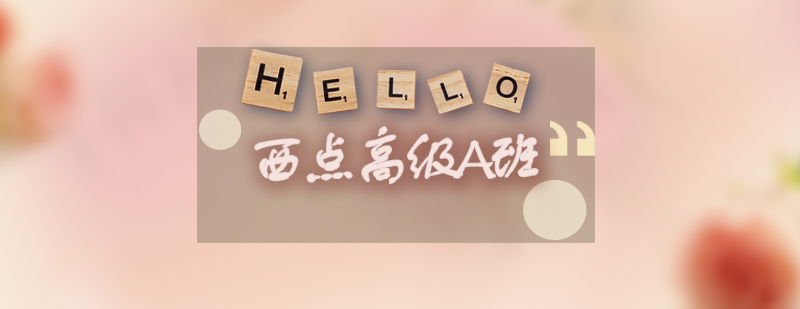 西点实操教学现场