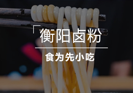 衡阳卤粉培训