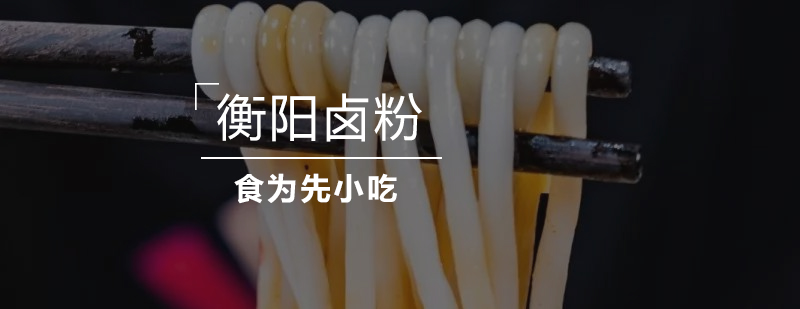 卤粉制作教学现场