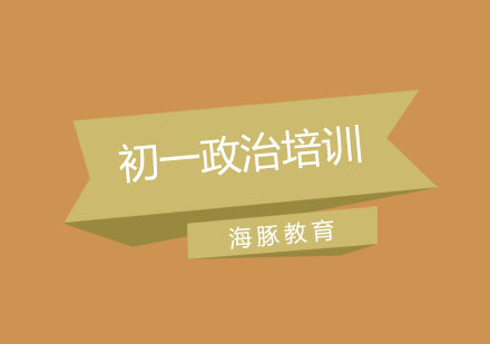 南京初一政治培训