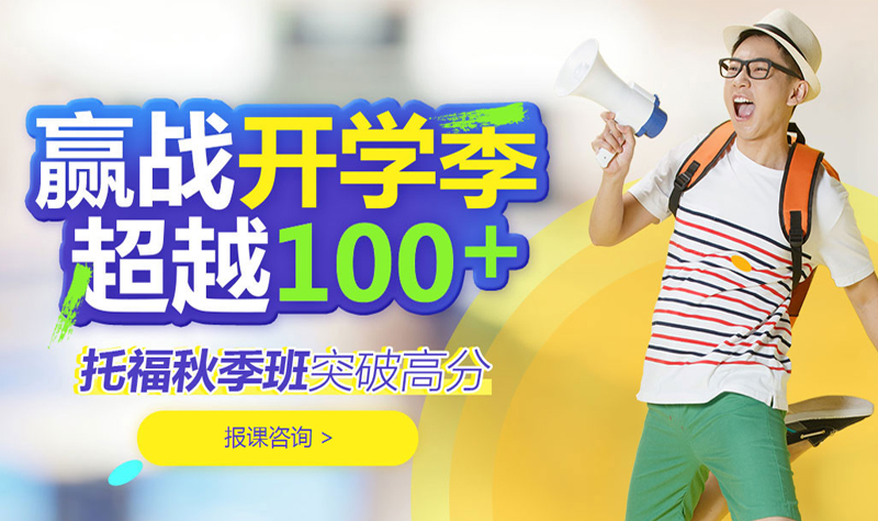 環(huán)球雅思托福高分班招生啦！
