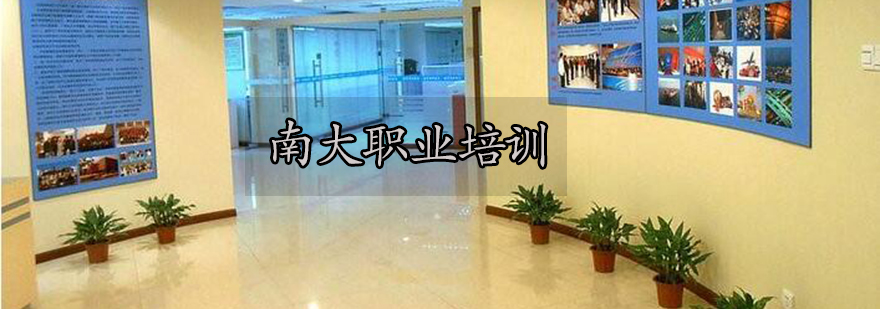 南大职业培训实景