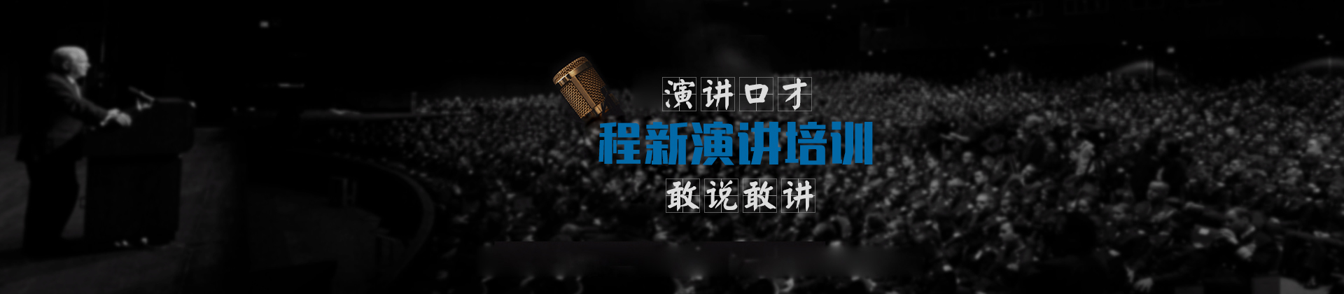 成都程新演讲培训学校