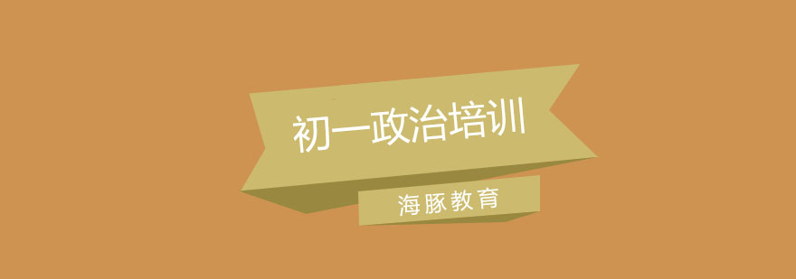 南京初一政治培训