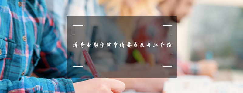 道奇电影学院教学环境