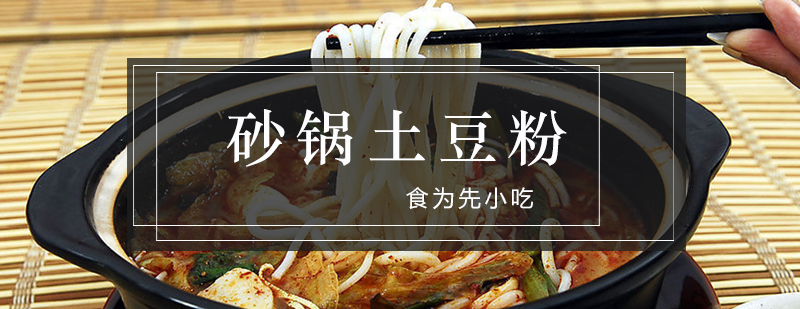 砂锅土豆粉实操教学