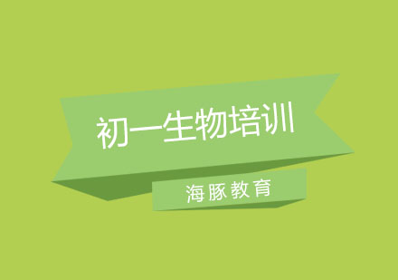 南京初一生物培训