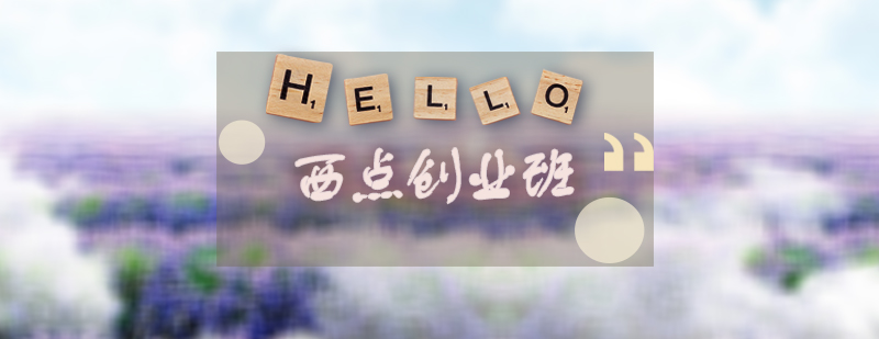 西点创业班教学场景
