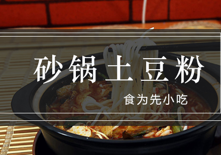 深圳砂锅土豆粉培训