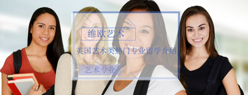 英国艺术专业解析