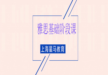 上海雅思基礎階段課程