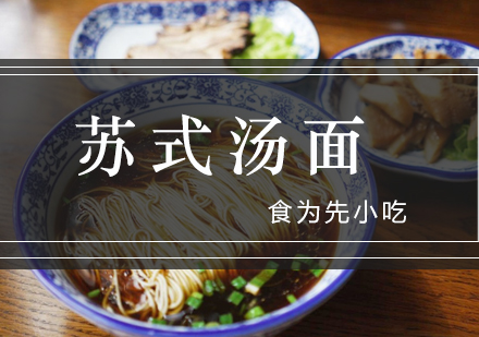 深圳苏式汤面培训